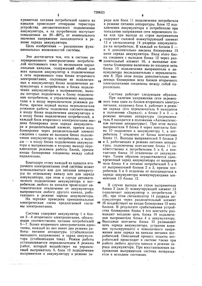 Система резервированного электропитания потребителей постоянного тока по нескольким параллельным каналам (патент 720623)