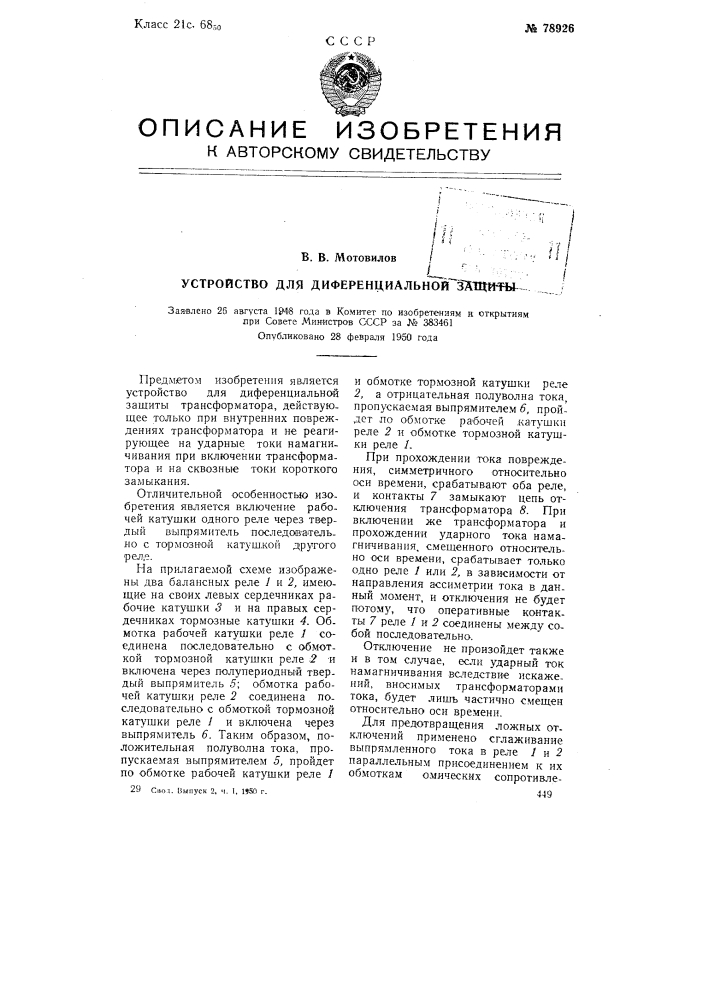 Устройство для дифференциальной защиты (патент 78926)