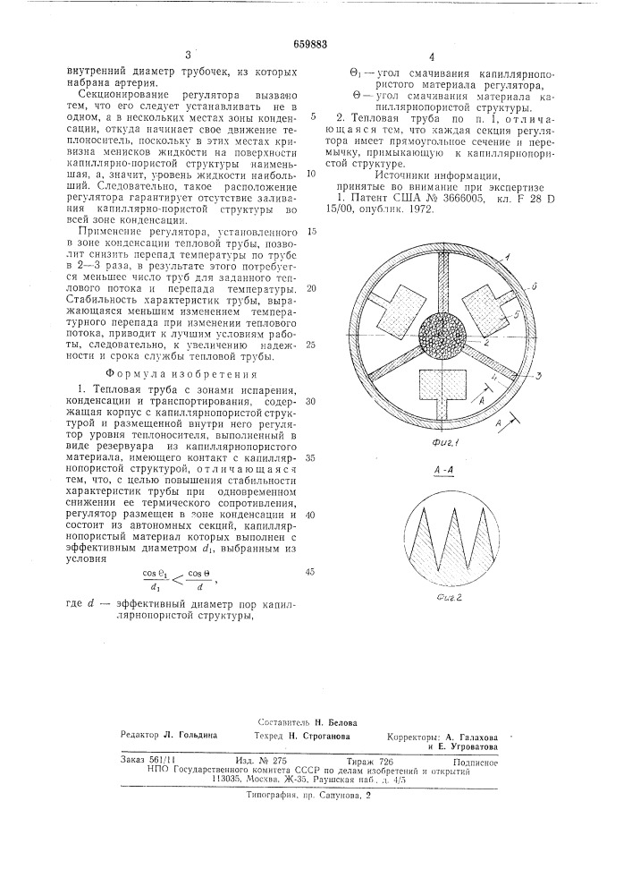 Тепловая труба (патент 659883)