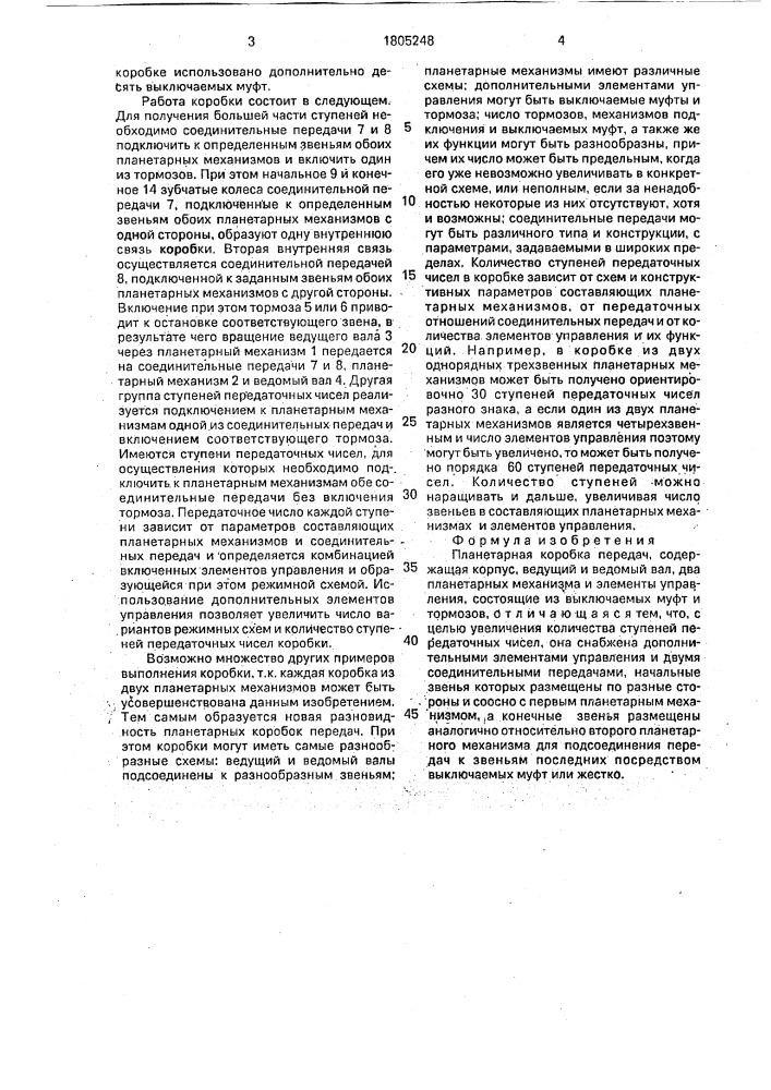 Планетарная коробка передач елисеева б.п. (патент 1805248)