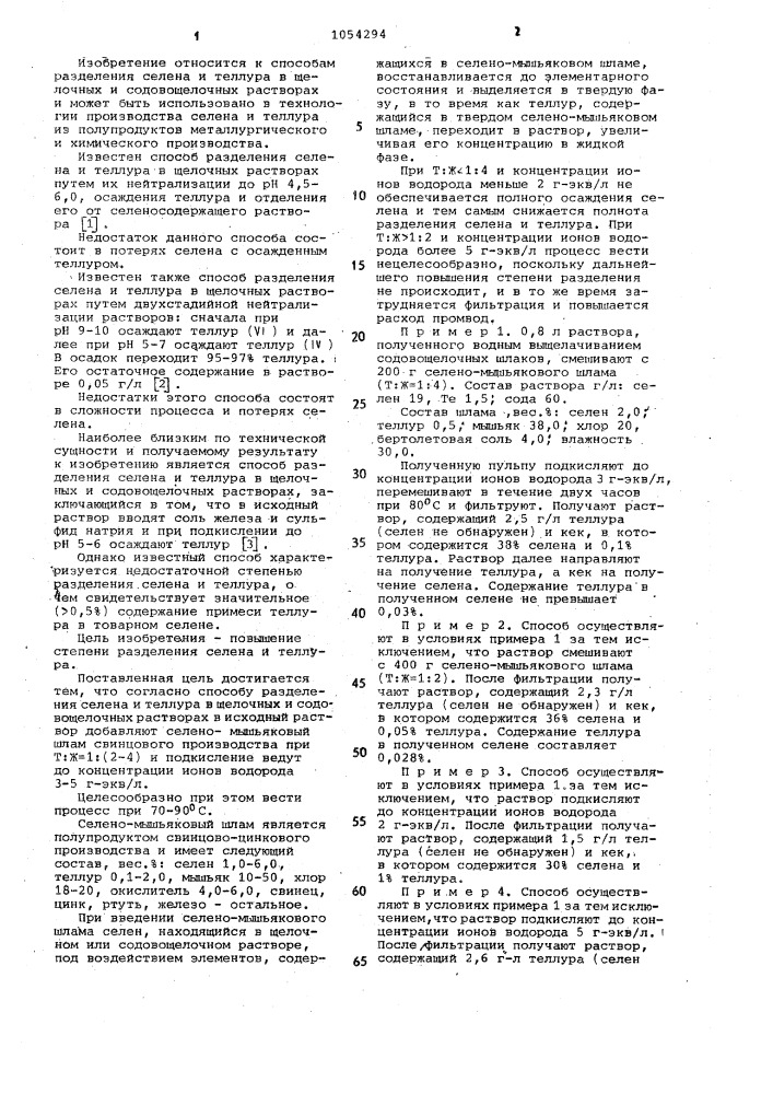 Способ разделения селена и теллура (патент 1054294)