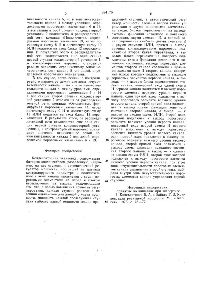 Конденсаторная установка (патент 824176)