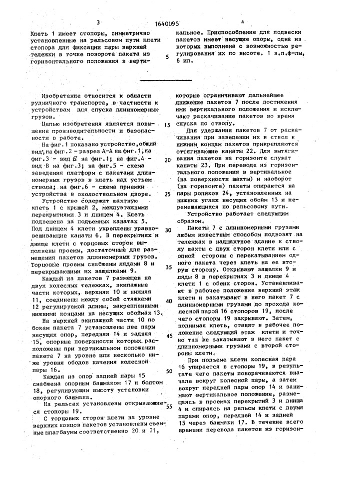 Устройство для спуска длинномерных грузов (патент 1640095)