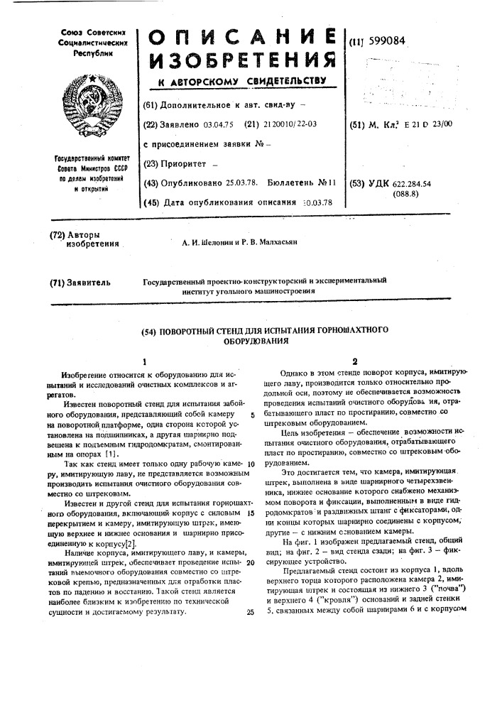 Повортный стенд для испытаний горношахтного оборудования (патент 599084)