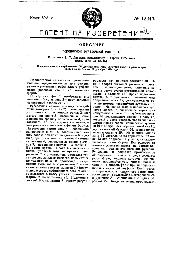 Переносная рулевочная машина (патент 12247)