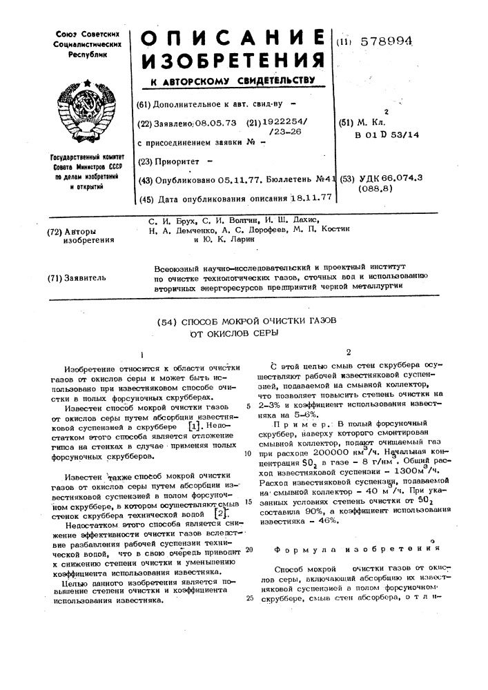 Способ мокрой очистки газов от окислов серы (патент 578994)