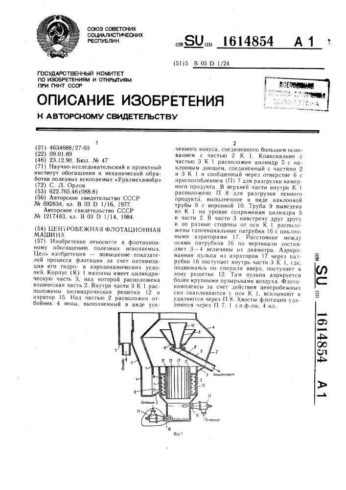 Центробежная флотационная машина (патент 1614854)