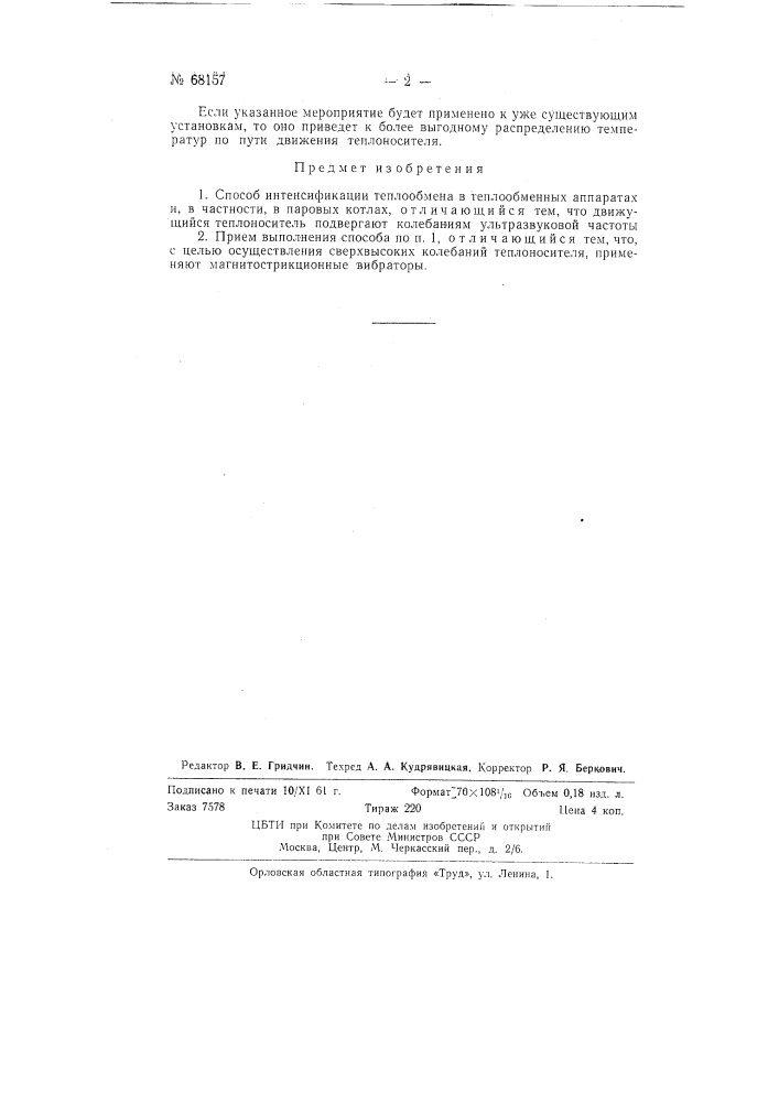 Способ интенсификации теплообмена в теплообменных аппаратах (патент 68157)