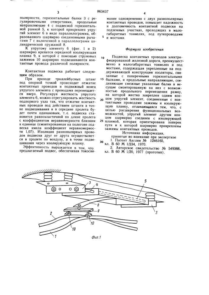 Подвеска контактных проводов электрифицированной железной дороги (патент 863437)