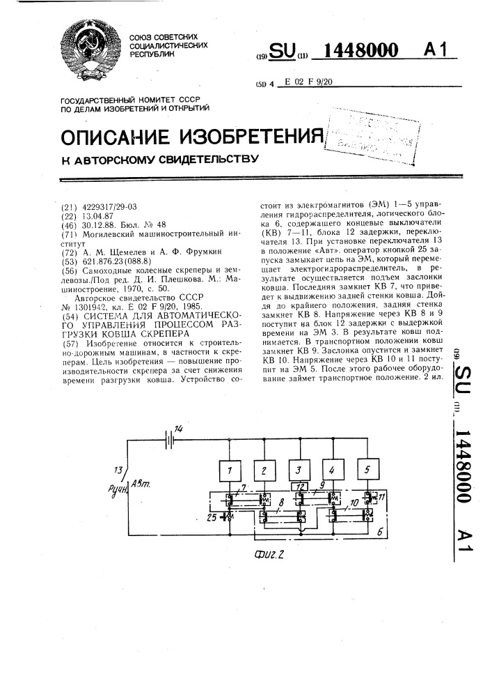 Система для автоматического управления процессом разгрузки ковша скрепера (патент 1448000)