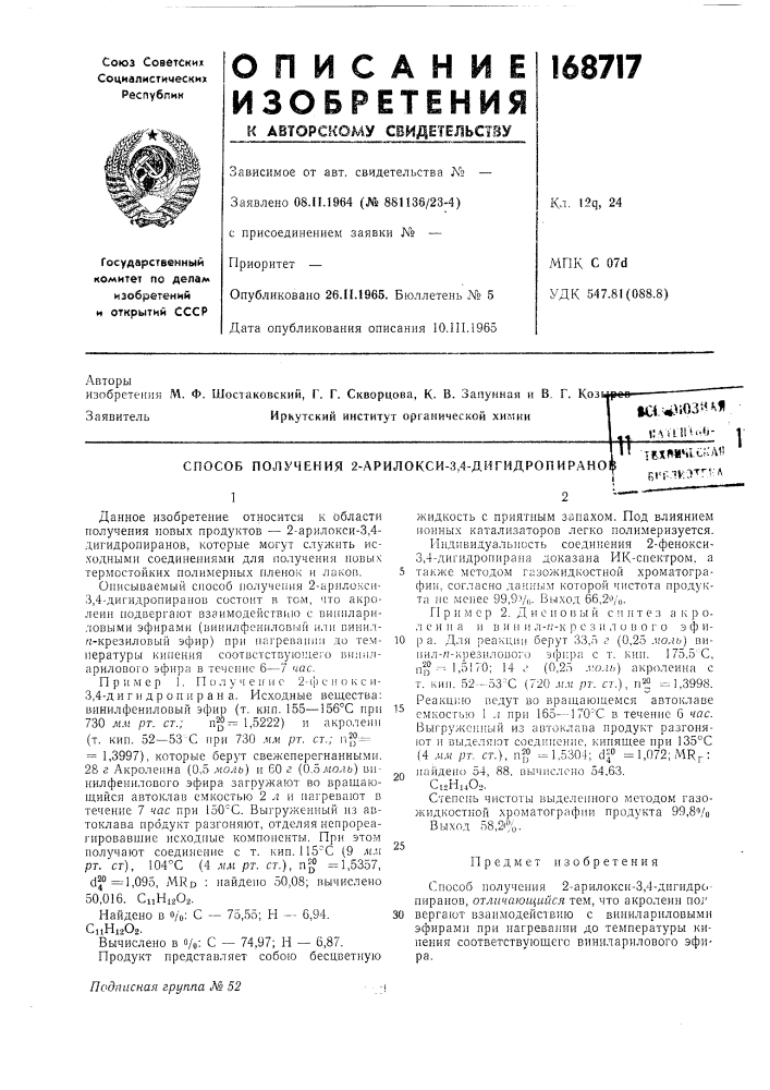 Способ получения 2-арилокси-3,4-дигидропирано»ci.^i«3juftia (патент 168717)