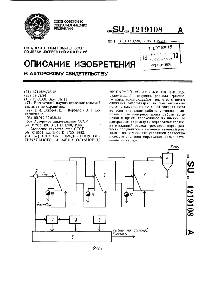 Способ определения оптимального времени остановки выпарной установки на чистку (патент 1219108)