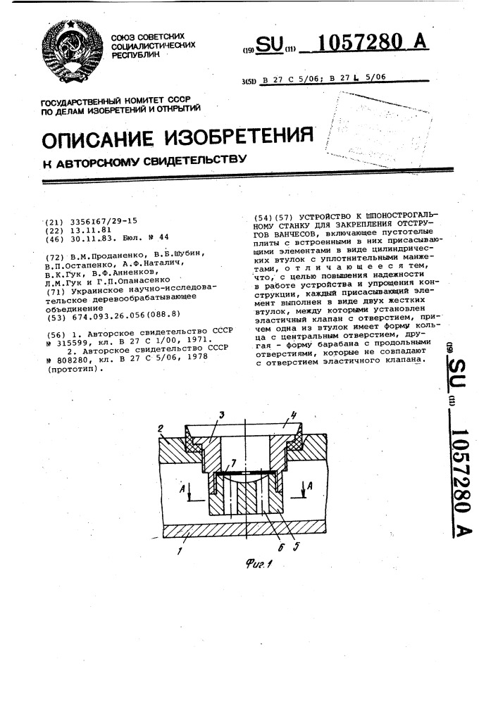 Устройство к шпонострогальному станку для закрепления отстругов ванчесов (патент 1057280)