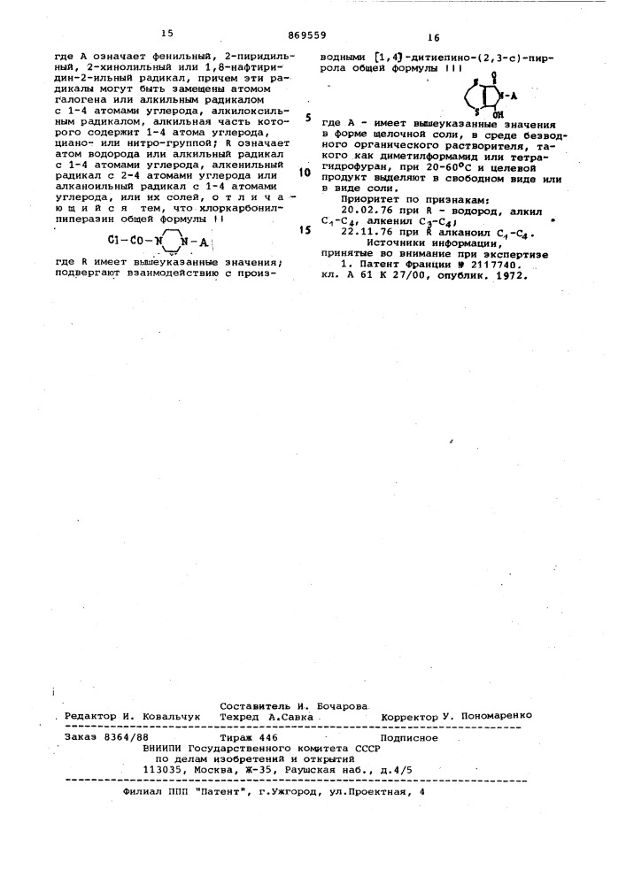 Способ получения производных (1,4)-дитиепино-(2,3-с)- пиррола или их солей (патент 869559)