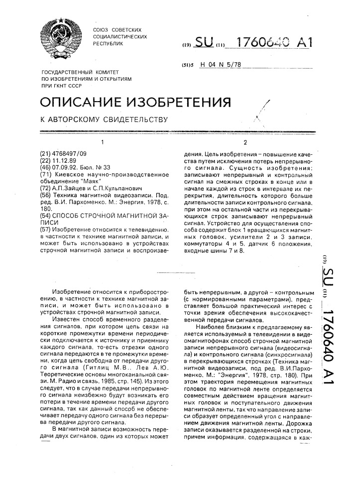 Способ строчной магнитной записи (патент 1760640)