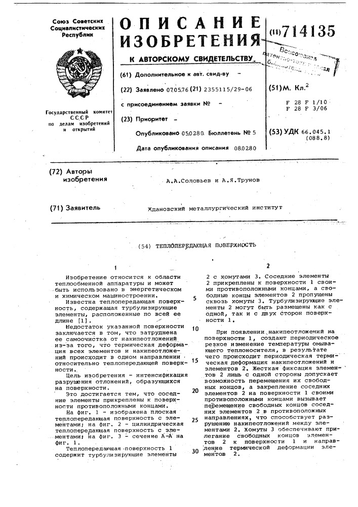 Теплопередающая поверхность (патент 714135)