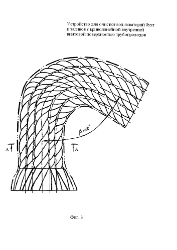 Устройство для очистки вод акваторий бухт и заливов с криволинейной внутренней винтовой поверхностью трубопроводов (патент 2585469)