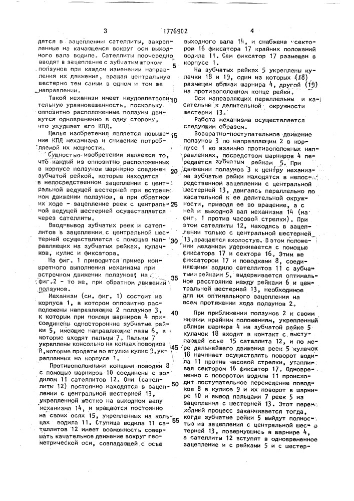 Механизм преобразования возвратно-поступательного движения во вращательное (патент 1776902)