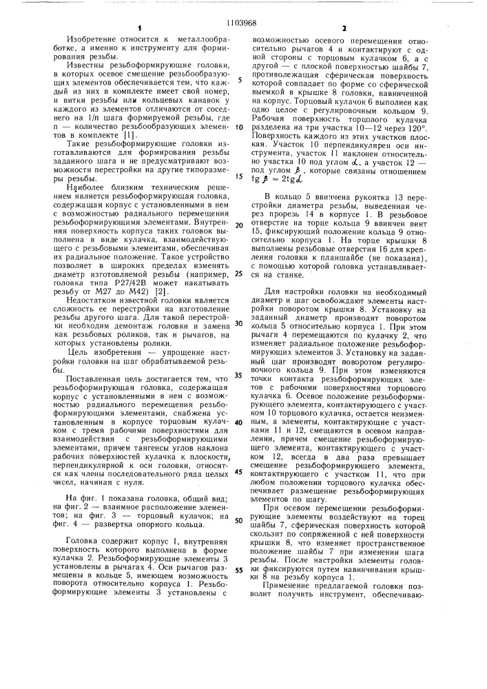 Резьбоформирующая головка (патент 1103968)