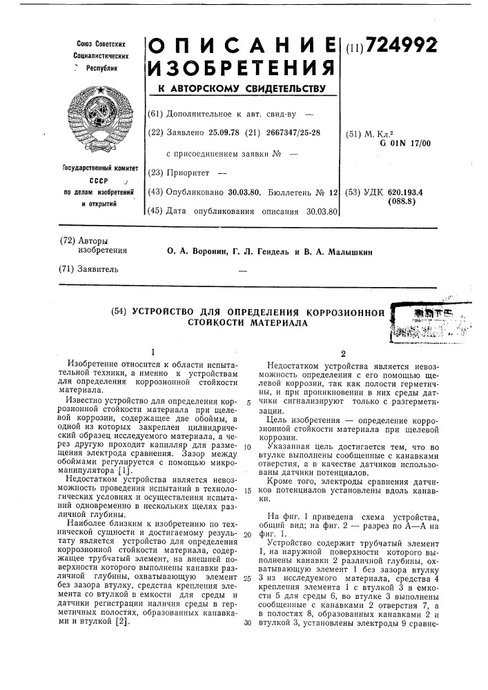 Устройство для определения коррозионной стойкости материала (патент 724992)