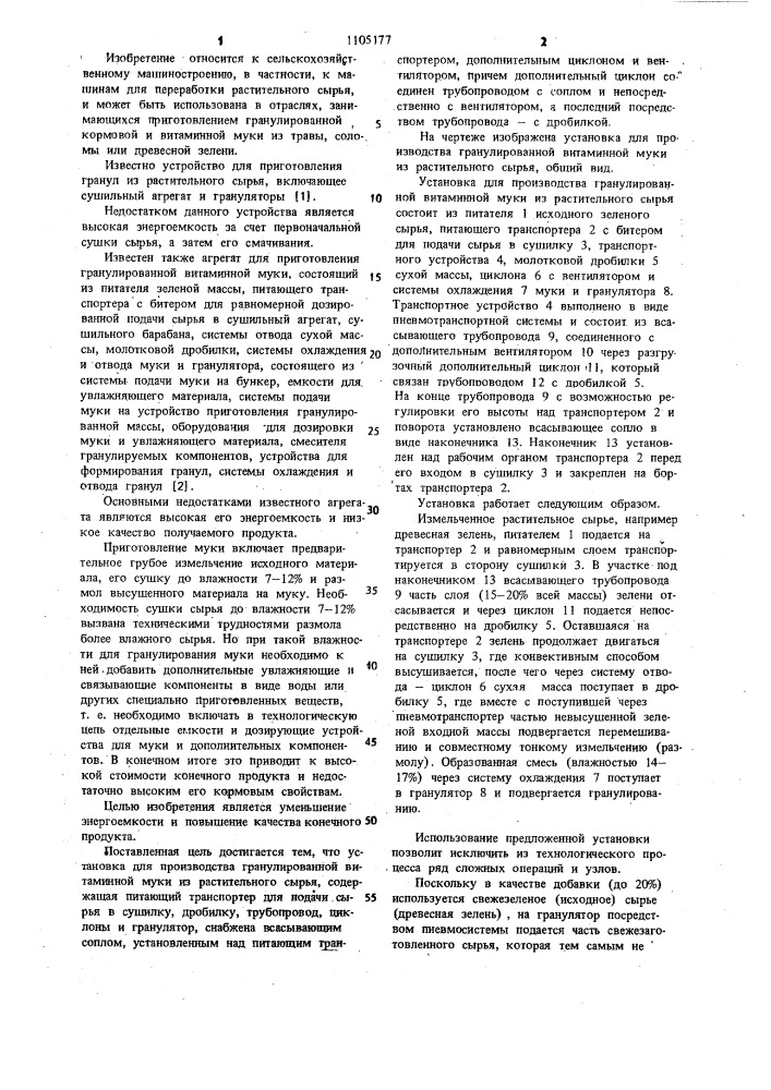 Установка для производства гранулированной витаминной муки из растительного сырья (патент 1105177)
