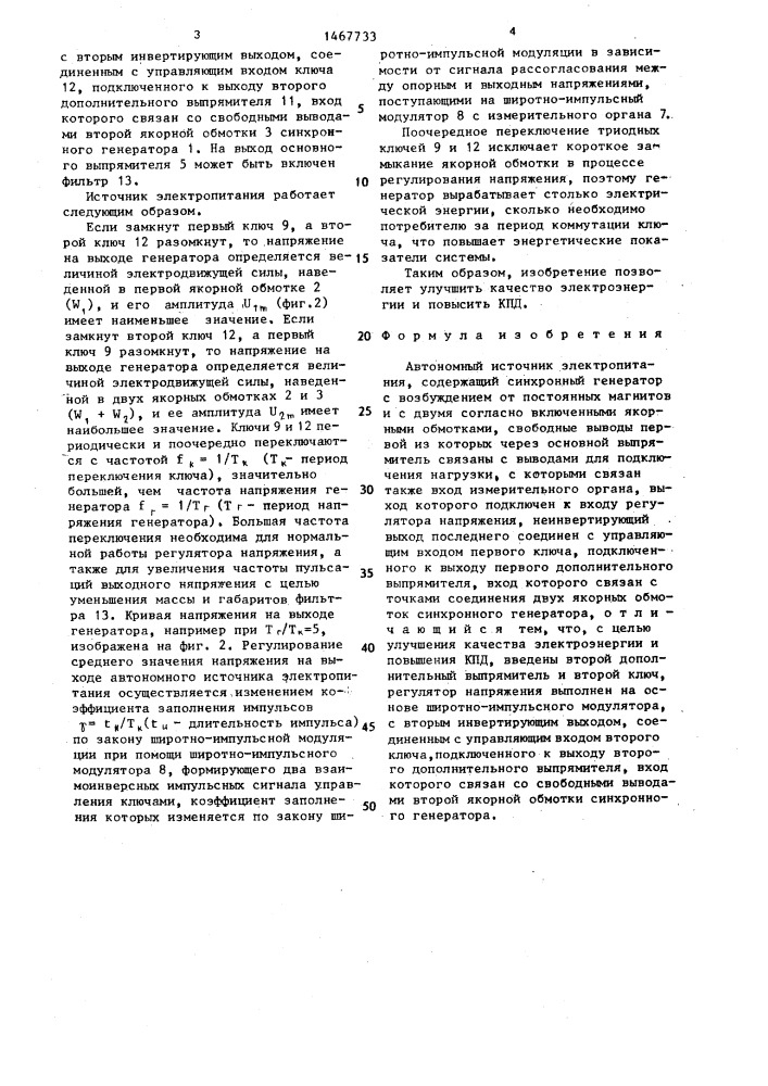 Автономный источник электропитания (патент 1467733)