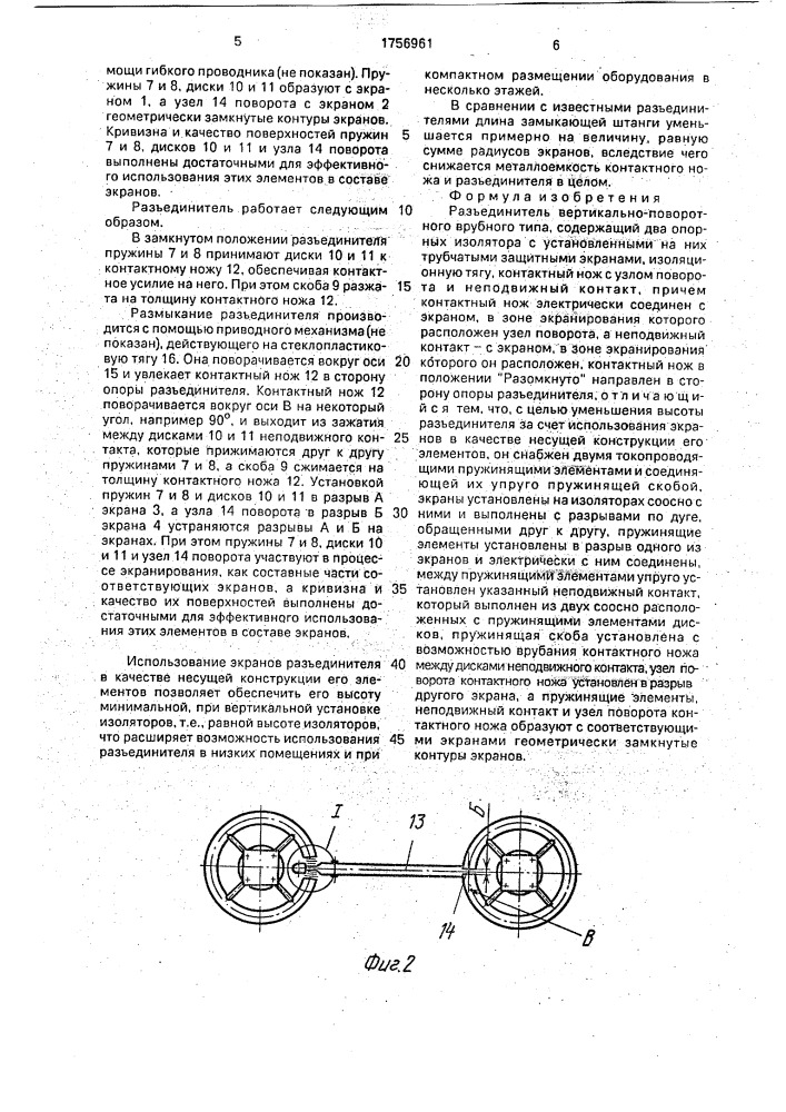 Разъединитель (патент 1756961)