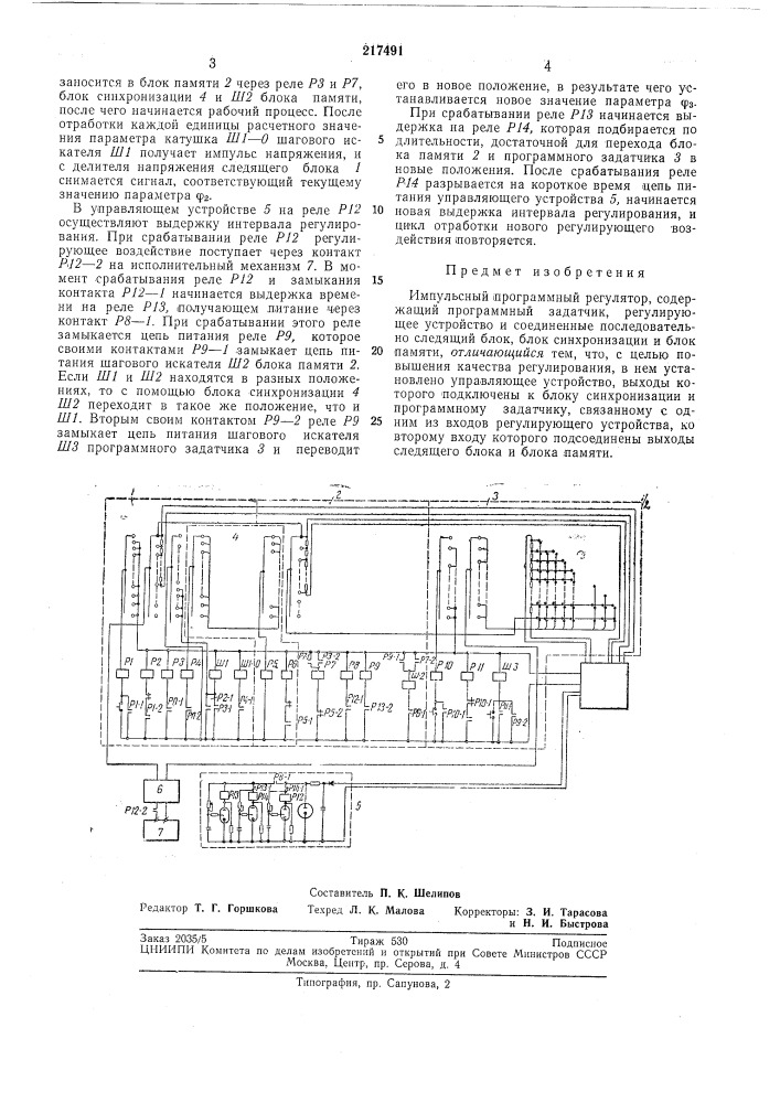 Импульсный программный регулятор (патент 217491)