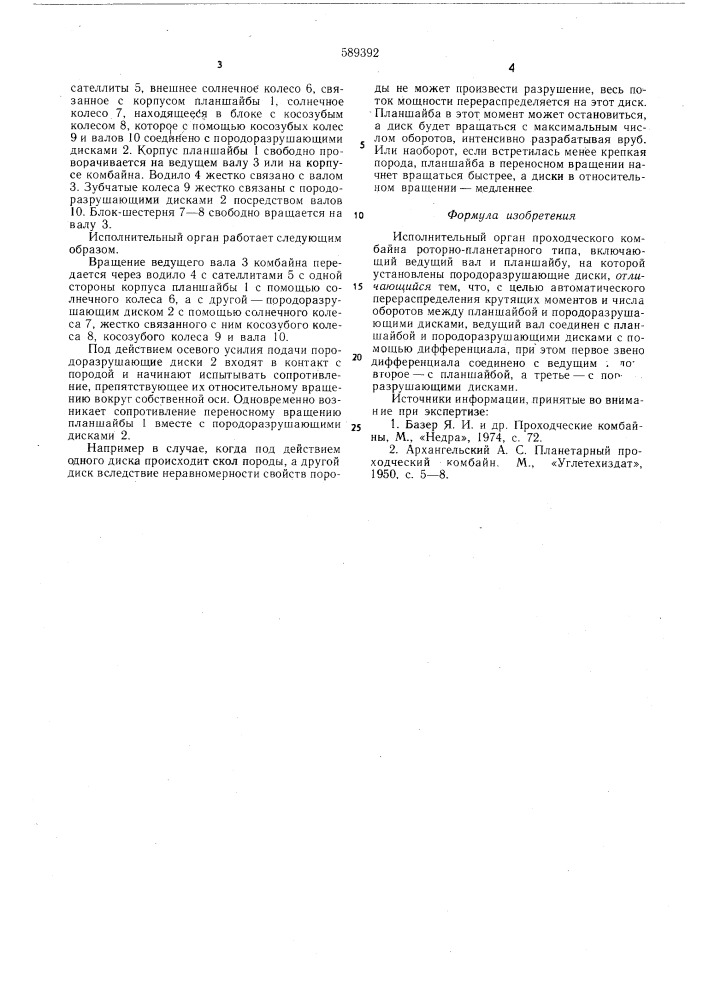 Исполнительный орган проходческого комбайна (патент 589392)