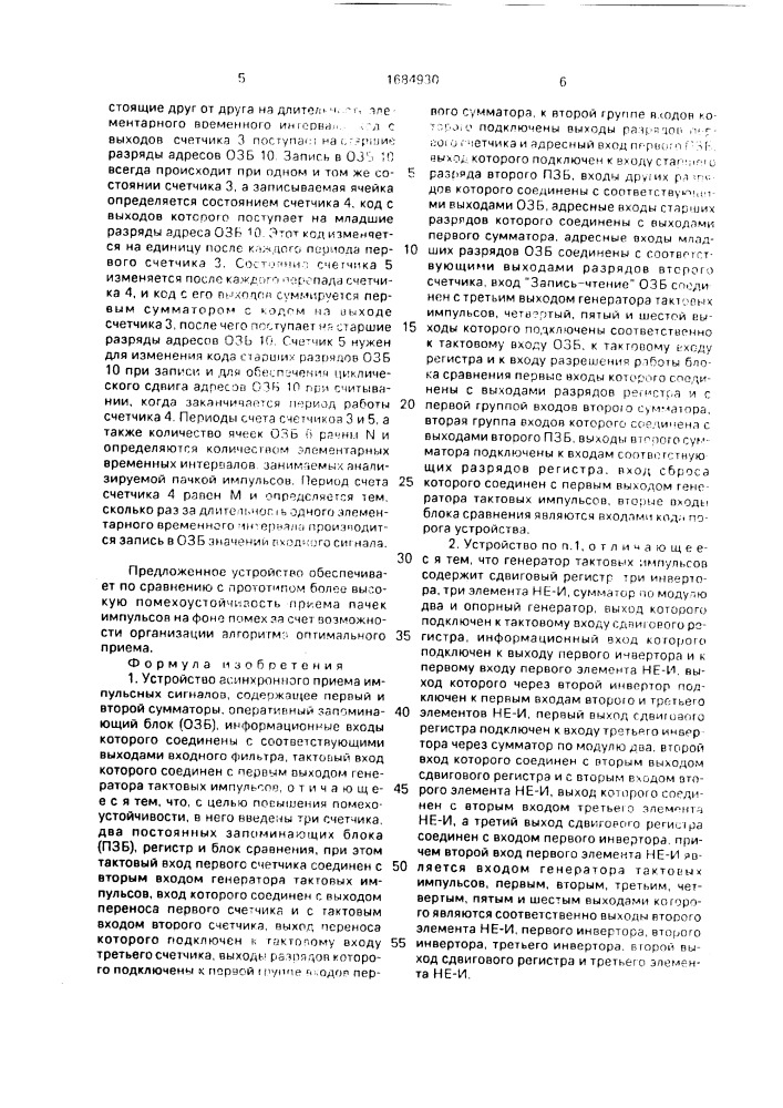 Устройство асинхронного приема импульсных сигналов (патент 1684930)