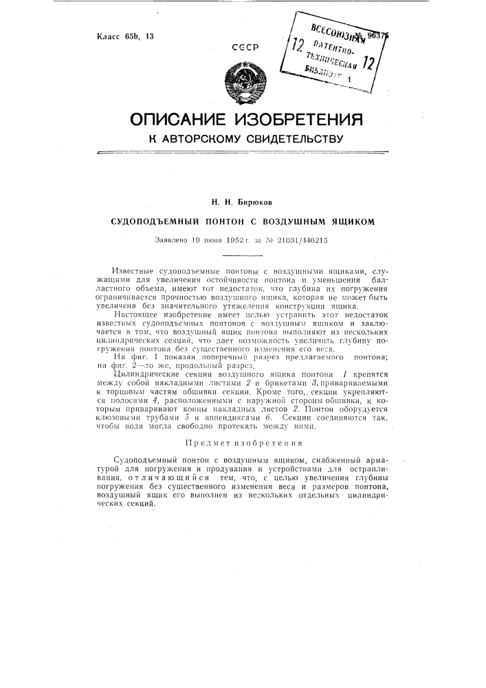 Судоподъемный понтон с воздушным ящиком (патент 96375)