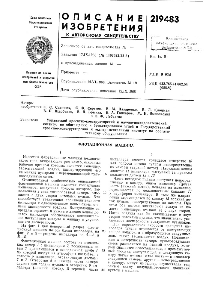 Флотационная машина (патент 219483)