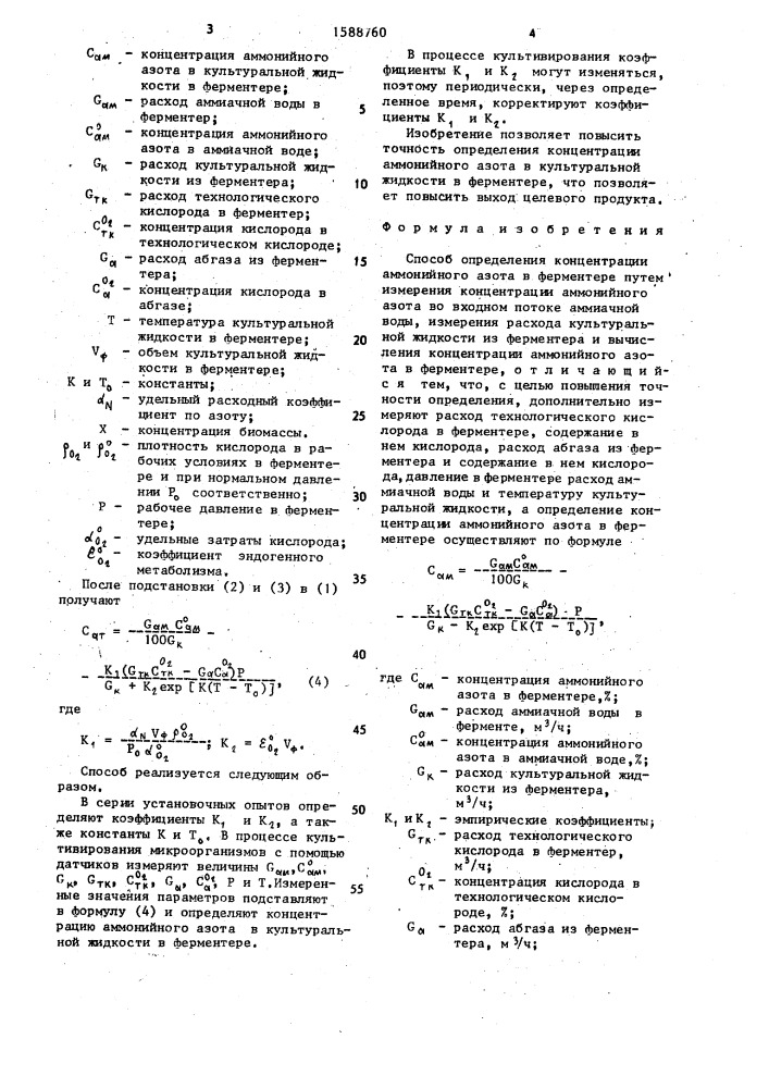 Способ определения концентрации аммонийного азота в ферментере (патент 1588760)