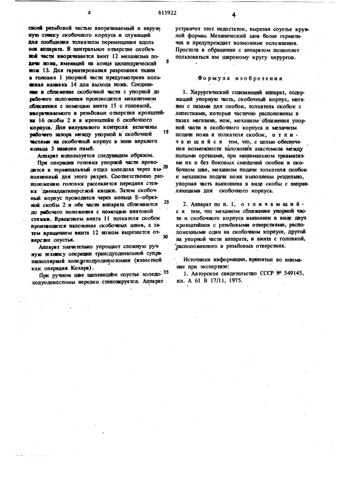 Хирургический сшивающий аппарат (патент 615922)