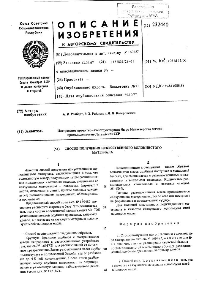 Способ получения искусственного волокнистого материала (патент 232440)