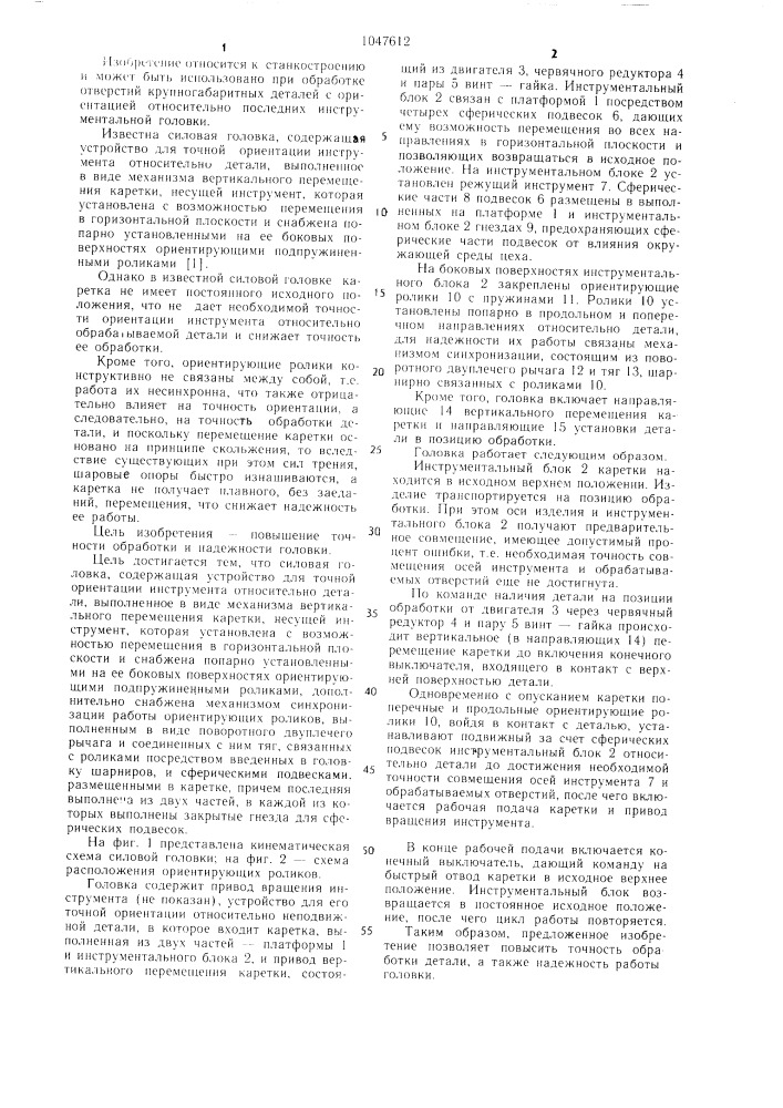 Силовая головка (патент 1047612)