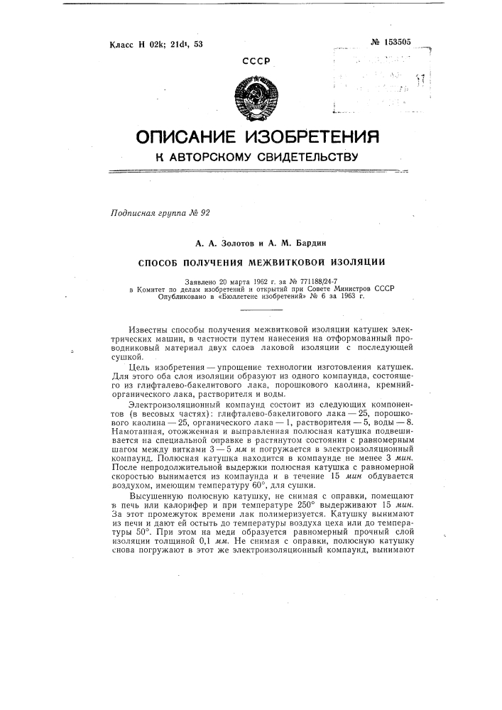 Патент ссср  153505 (патент 153505)