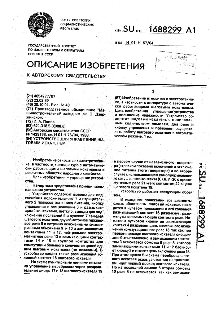 Устройство для управления шаговым искателем (патент 1688299)