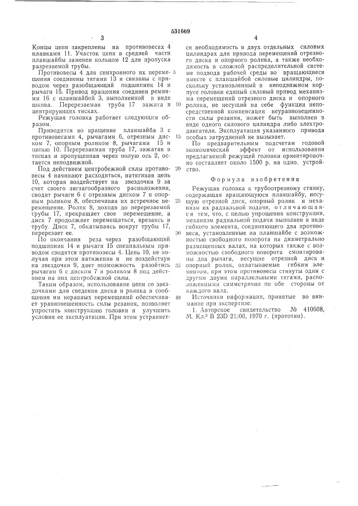 Режущая головка к трубоотрезному станку (патент 531669)