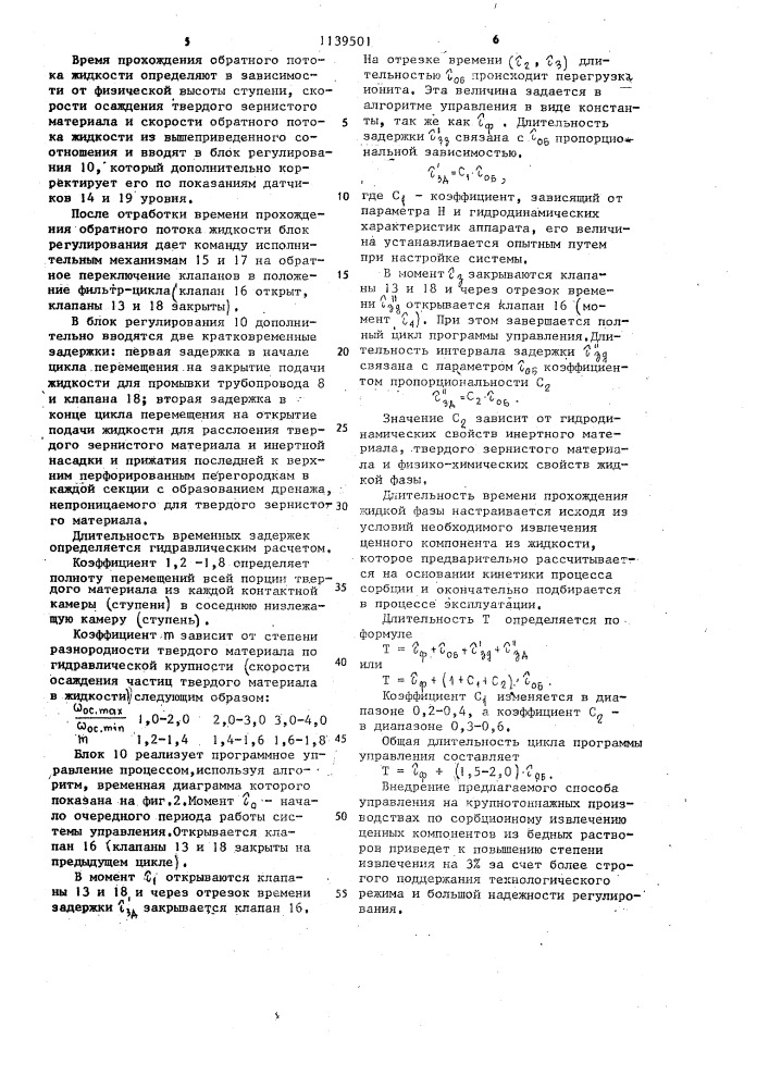 Способ управления многоступенчатым противоточным процессом контактирования жидкости и твердого зернистого материала (патент 1139501)