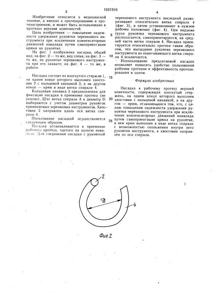 Насадка к рабочему протезу верхней конечности (патент 1621916)