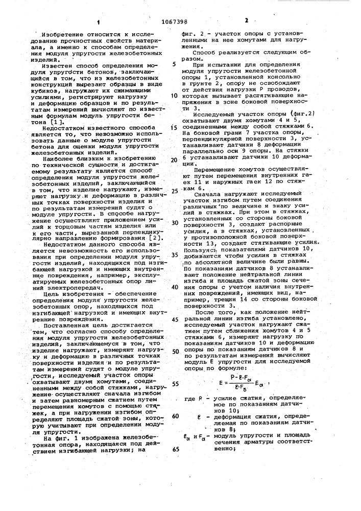 Способ определения модуля упругости железобетонных изделий (патент 1067398)