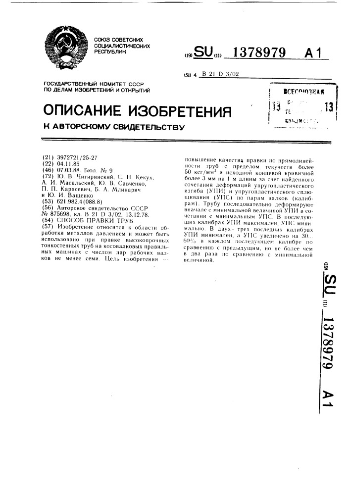 Способ правки труб (патент 1378979)