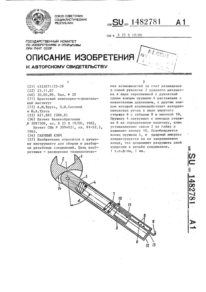 Гаечный ключ (патент 1482781)
