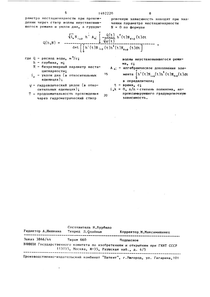 Способ градуировки гидрометрических створов (патент 1492220)