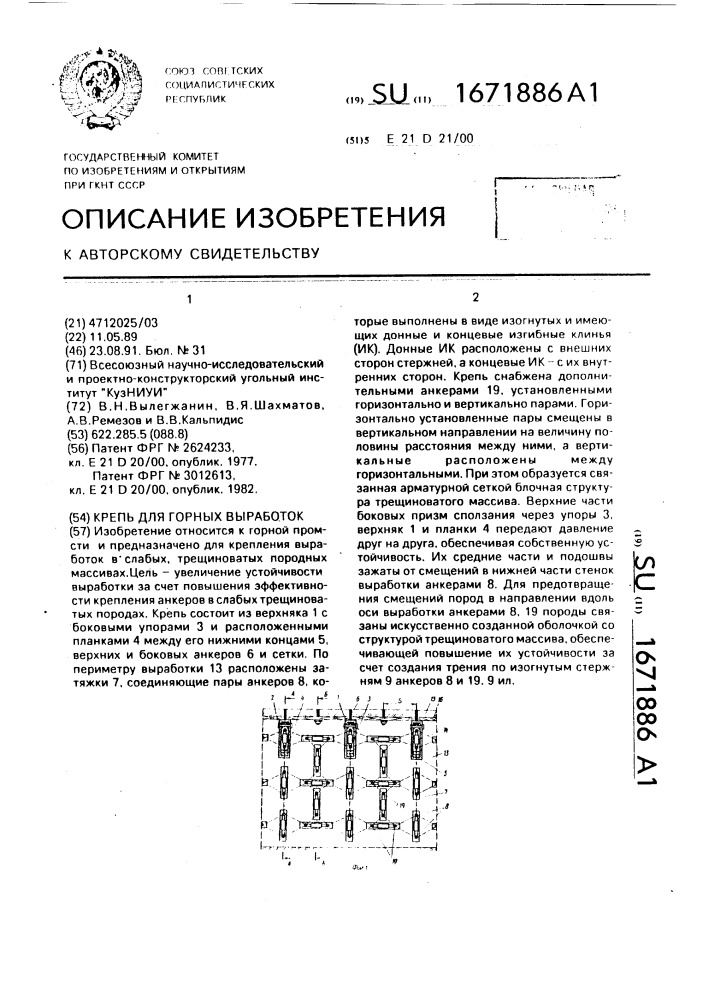 Крепь для горных выработок (патент 1671886)