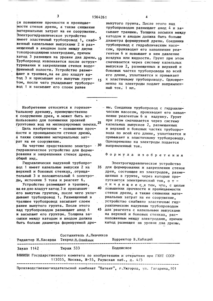 Электрогидравлическое устройство для формирования и закрепления стенок дрен (патент 1564261)