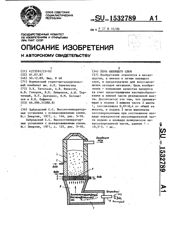 Печь кипящего слоя (патент 1532789)