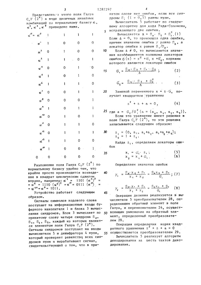 Устройство для декодирования линейных кодов (патент 1287297)