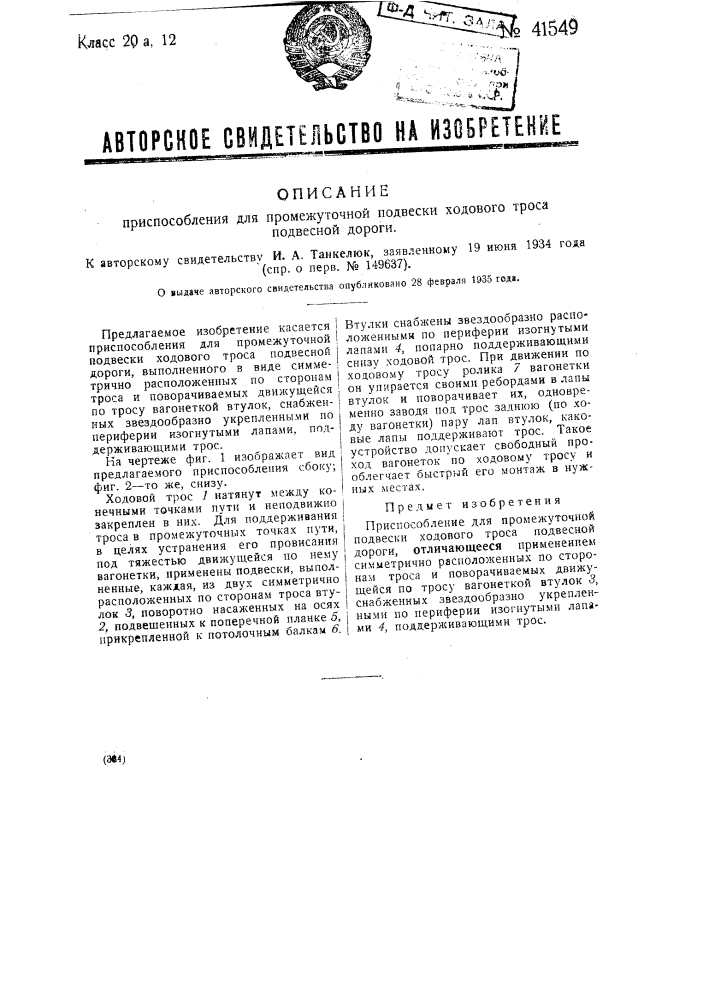 Приспособление для промежуточной подвески ходового троса подвесной дороги (патент 41549)